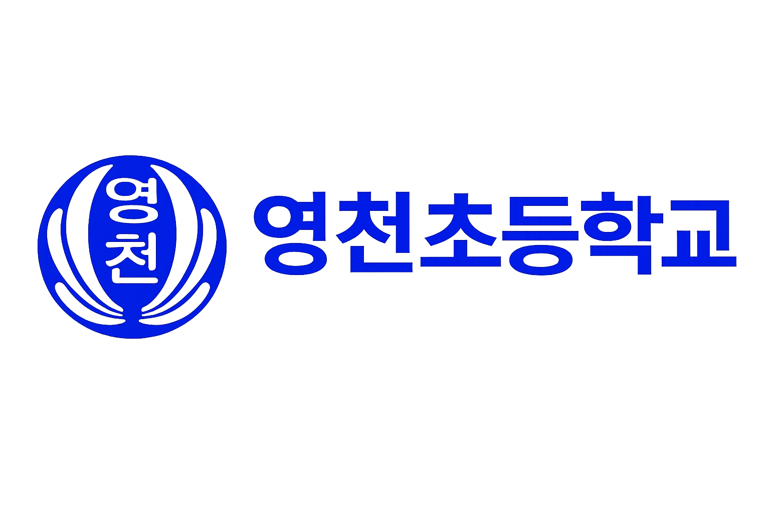 영천초등학교